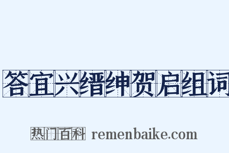 答宜兴缙绅贺启组词是什么意思的图片